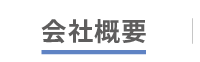 会社概要