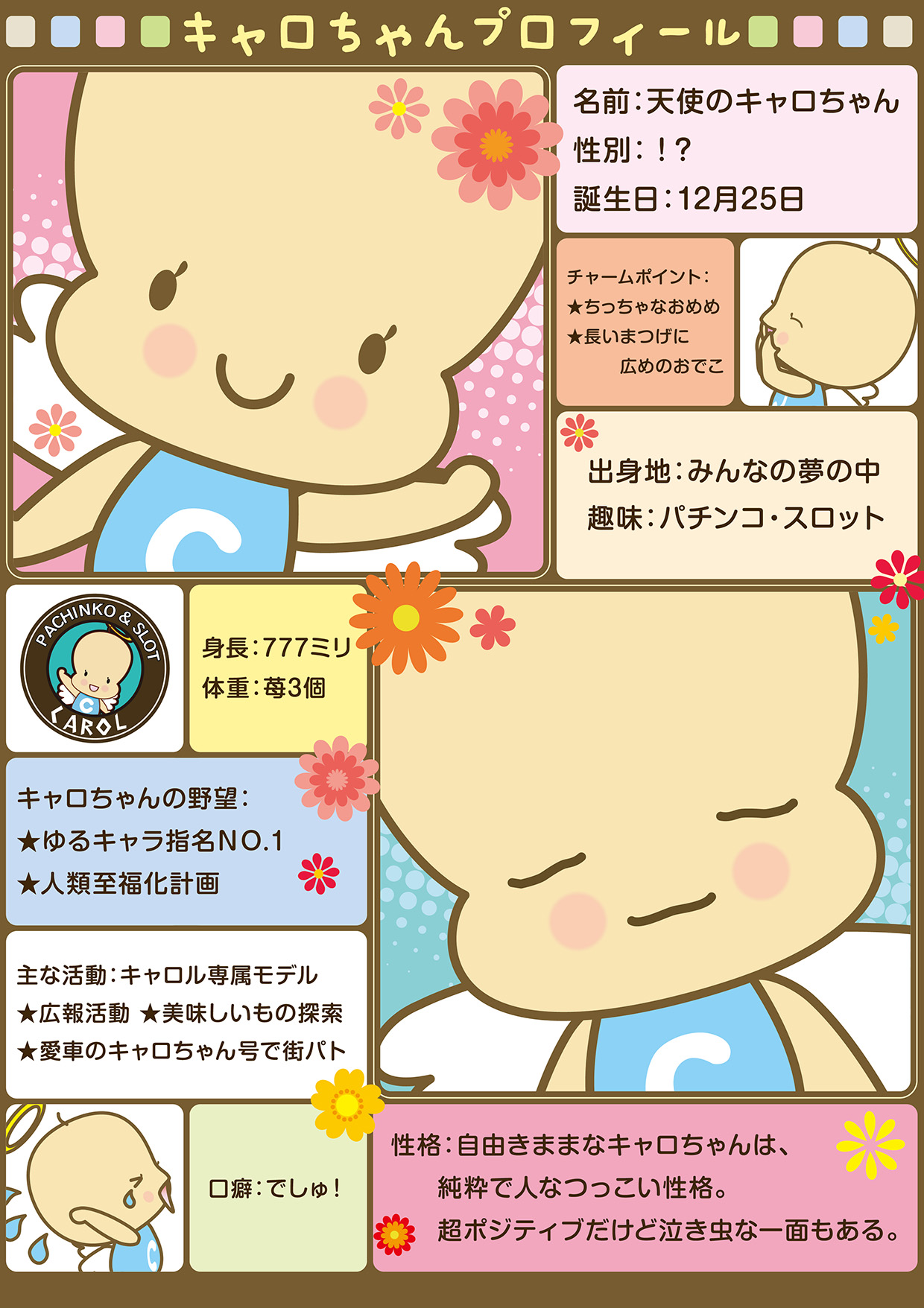 キャロちゃんプロフィール